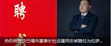 热烈祝贺坎巴嘎布董事长杜运建同志被聘任为拉萨市决策咨询专家